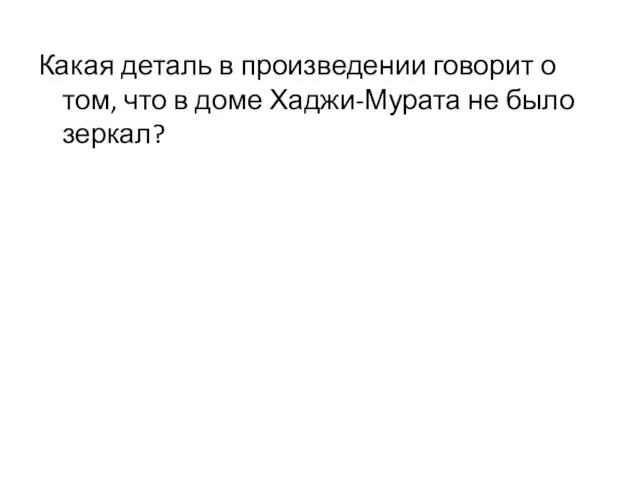 Какая деталь в произведении говорит о том, что в доме Хаджи-Мурата не было зеркал?