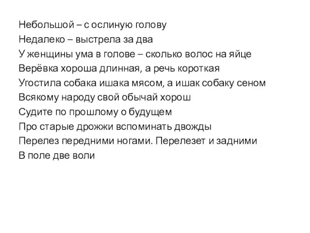 Небольшой – с ослиную голову Недалеко – выстрела за два У женщины