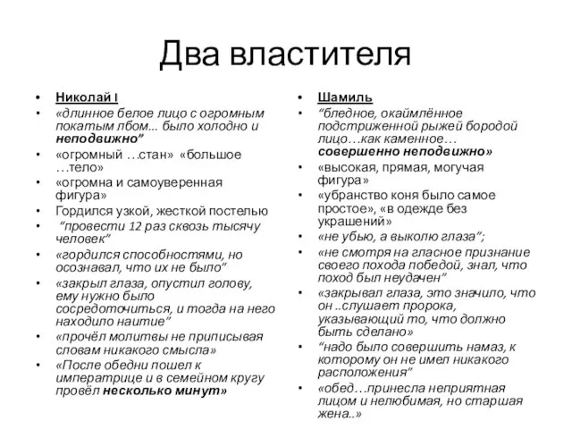 Два властителя Николай I «длинное белое лицо с огромным покатым лбом... было