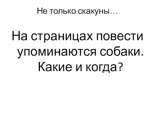 Не только скакуны… На страницах повести упоминаются собаки. Какие и когда?