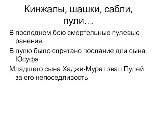 Кинжалы, шашки, сабли, пули… В последнем бою смертельные пулевые ранения В пулю