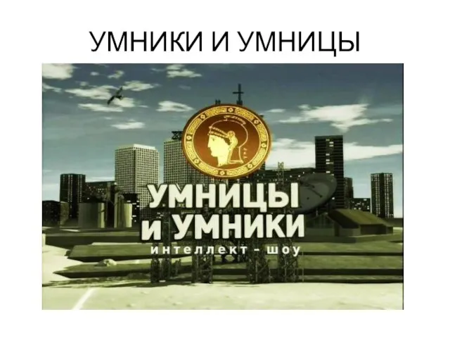 УМНИКИ И УМНИЦЫ