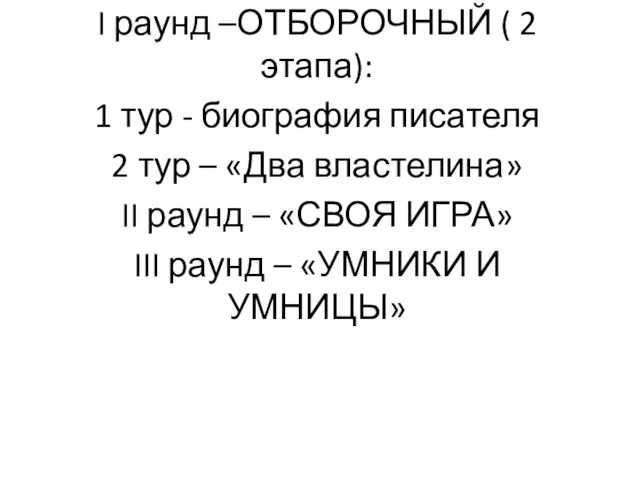 I раунд –ОТБОРОЧНЫЙ ( 2 этапа): 1 тур - биография писателя 2