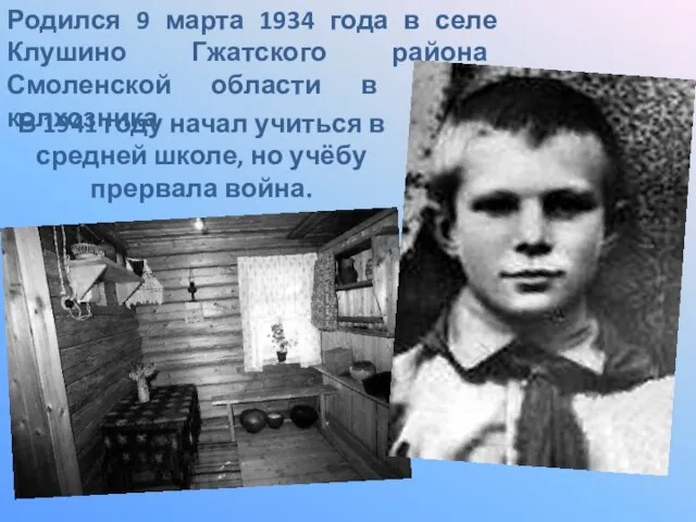 Родился 9 марта 1934 года в селе Клушино Гжатского района Смоленской области