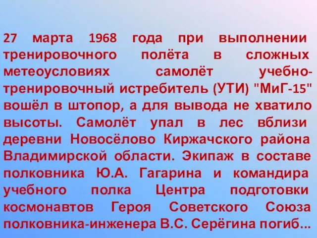 27 марта 1968 года при выполнении тренировочного полёта в сложных метеоусловиях самолёт