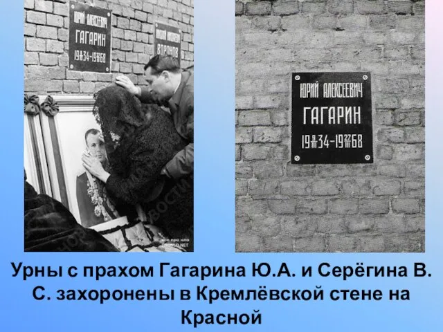 Урны с прахом Гагарина Ю.А. и Серёгина В.С. захоронены в Кремлёвской стене