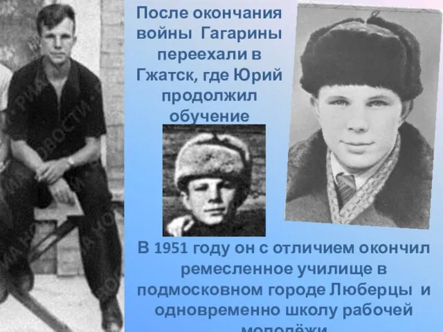После окончания войны Гагарины переехали в Гжатск, где Юрий продолжил обучение В