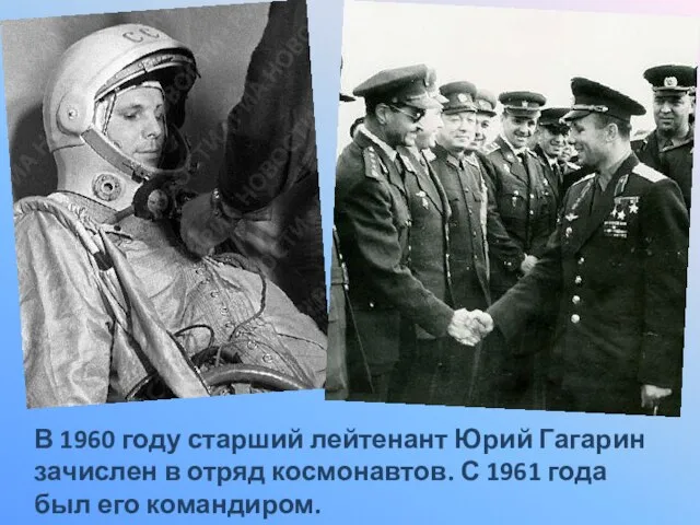 В 1960 году старший лейтенант Юрий Гагарин зачислен в отряд космонавтов. С