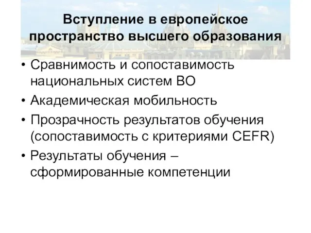 Вступление в европейское пространство высшего образования Сравнимость и сопоставимость национальных систем ВО