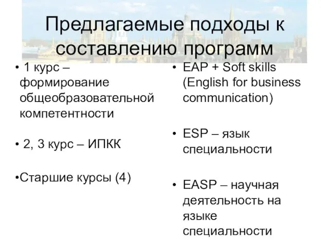 Предлагаемые подходы к составлению программ 1 курс – формирование общеобразовательной компетентности 2,