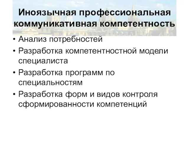 Иноязычная профессиональная коммуникативная компетентность Анализ потребностей Разработка компетентностной модели специалиста Разработка программ