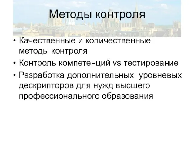 Методы контроля Качественные и количественные методы контроля Контроль компетенций vs тестирование Разработка