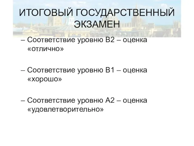 ИТОГОВЫЙ ГОСУДАРСТВЕННЫЙ ЭКЗАМЕН Соответствие уровню В2 – оценка «отлично» Соответствие уровню В1