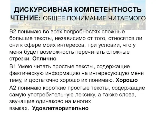 ДИСКУРСИВНАЯ КОМПЕТЕНТНОСТЬ ЧТЕНИЕ: ОБЩЕЕ ПОНИМАНИЕ ЧИТАЕМОГО В2 понимаю во всех подробностях сложные