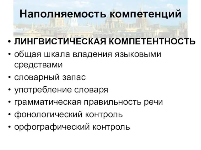 Наполняемость компетенций ЛИНГВИСТИЧЕСКАЯ КОМПЕТЕНТНОСТЬ общая шкала владения языковыми средствами словарный запас употребление