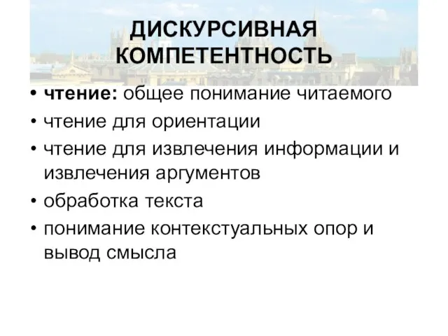 ДИСКУРСИВНАЯ КОМПЕТЕНТНОСТЬ чтение: общее понимание читаемого чтение для ориентации чтение для извлечения