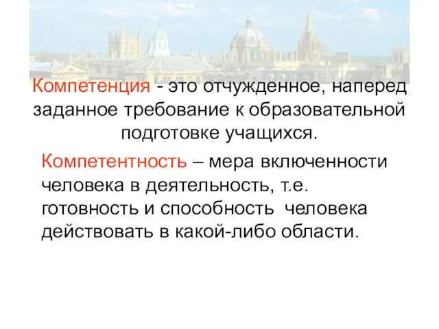 Компетенция - это отчужденное, наперед заданное требование к образовательной подготовке учащихся. Компетентность