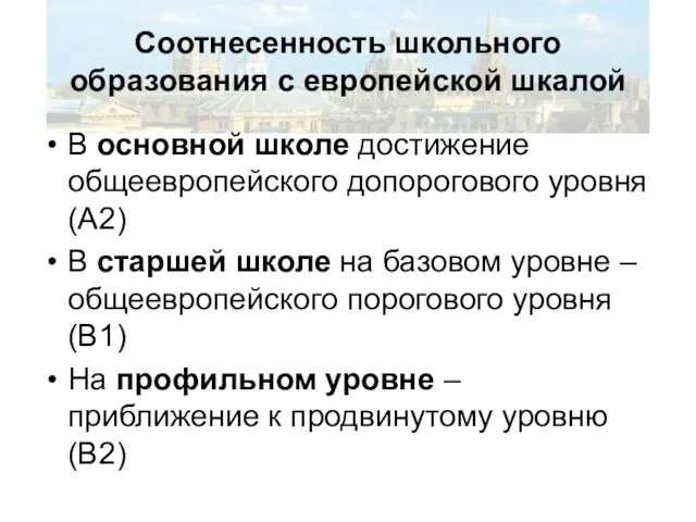 Соотнесенность школьного образования с европейской шкалой В основной школе достижение общеевропейского допорогового