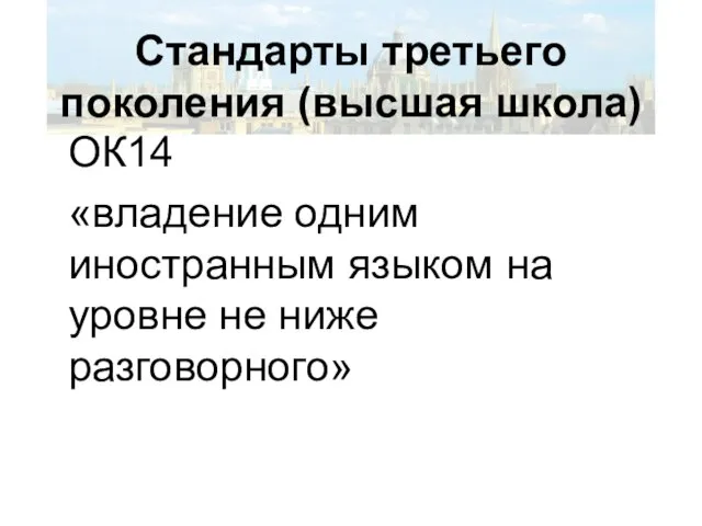 Стандарты третьего поколения (высшая школа) ОК14 «владение одним иностранным языком на уровне не ниже разговорного»