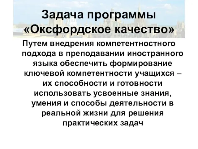 Задача программы «Оксфордское качество» Путем внедрения компетентностного подхода в преподавании иностранного языка