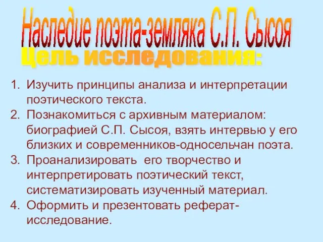 Изучить принципы анализа и интерпретации поэтического текста. Познакомиться с архивным материалом: биографией