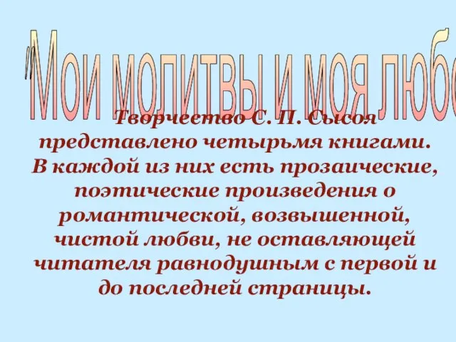 "Мои молитвы и моя любовь" Творчество С. П. Сысоя представлено четырьмя книгами.