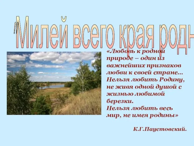 "Милей всего края родные" «Любовь к родной природе – один из важнейших