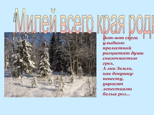 Вот-вот снега улыбкою прелестной расцветят души сказочностью грез, А лик Земли, как