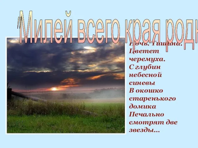 Ночь. Тишина. Цветет черемуха. С глубин небесной синевы В окошко старенького домика