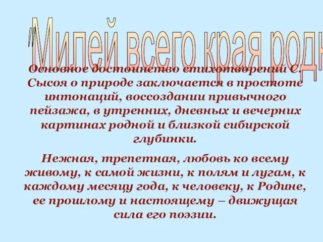 "Милей всего края родные" Основное достоинство стихотворений С.Сысоя о природе заключается в