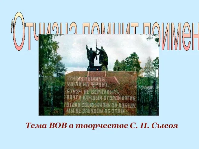 "Отчизна помнит поименно" Тема ВОВ в творчестве С. П. Сысоя "Отчизна помнит