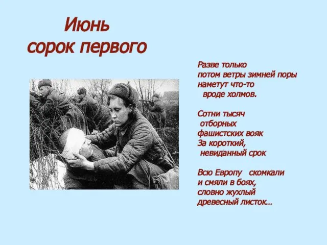 Июнь сорок первого Разве только потом ветры зимней поры наметут что-то вроде