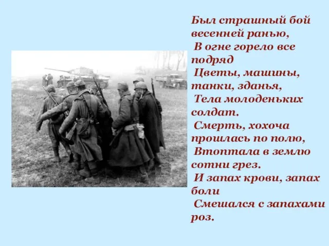 Был страшный бой весенней ранью, В огне горело все подряд Цветы, машины,