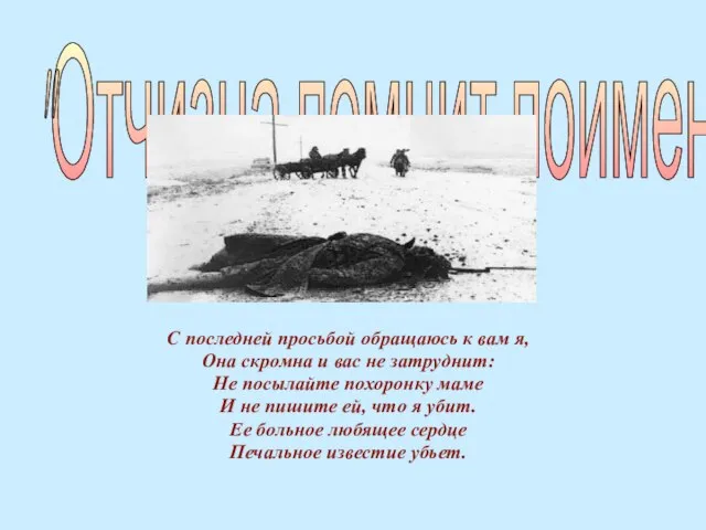 "Отчизна помнит поименно" С последней просьбой обращаюсь к вам я, Она скромна