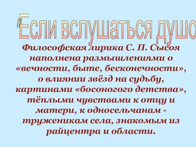 "Если вслушаться душою..." Философская лирика С. П. Сысоя наполнена размышлениями о «вечности,