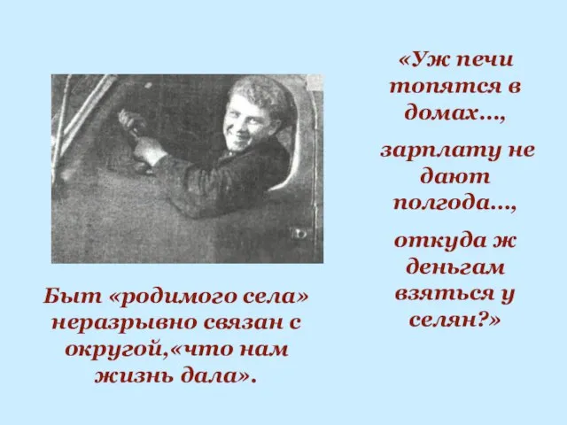 Быт «родимого села» неразрывно связан с округой,«что нам жизнь дала». «Уж печи