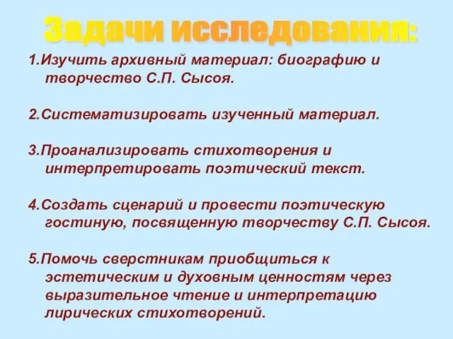 1.Изучить архивный материал: биографию и творчество С.П. Сысоя. 2.Систематизировать изученный материал. 3.Проанализировать