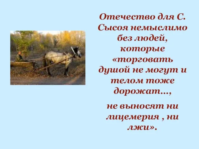 Отечество для С.Сысоя немыслимо без людей, которые «торговать душой не могут и