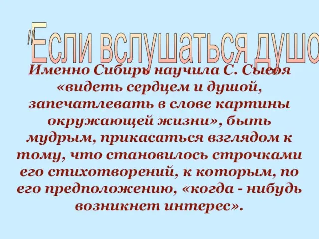 "Если вслушаться душою..." Именно Сибирь научила С. Сысоя «видеть сердцем и душой,