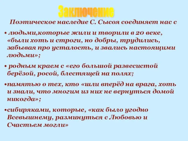 Заключение Поэтическое наследие С. Сысоя соединяет нас с людьми,которые жили и творили