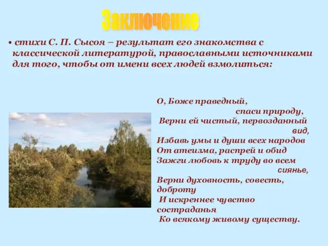 Заключение стихи С. П. Сысоя – результат его знакомства с классической литературой,