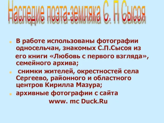 В работе использованы фотографии односельчан, знакомых С.П.Сысоя из его книги «Любовь с