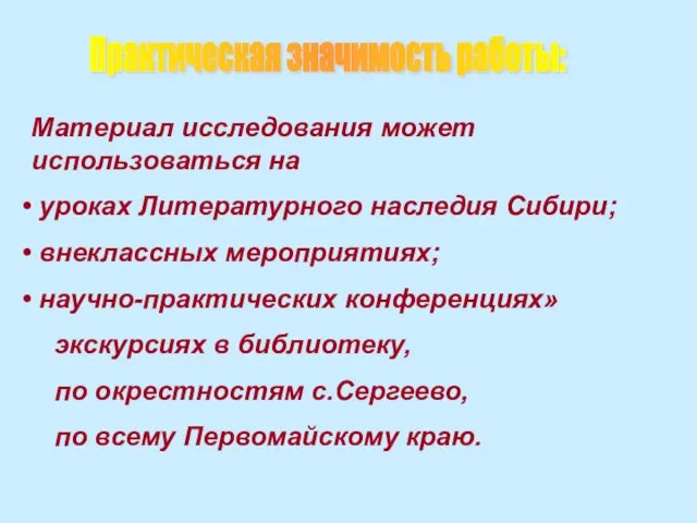 Практическая значимость работы: Материал исследования может использоваться на уроках Литературного наследия Сибири;