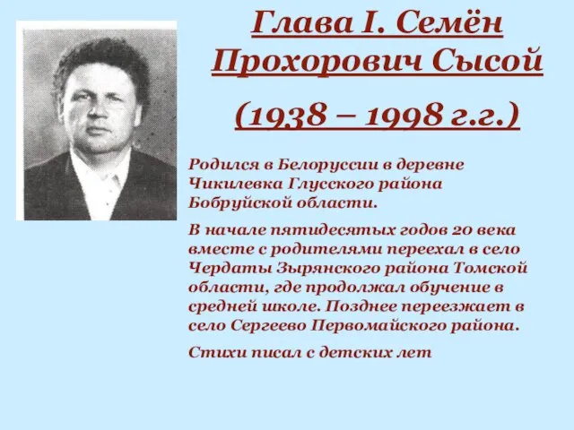 Глава I. Семён Прохорович Сысой (1938 – 1998 г.г.) Родился в Белоруссии