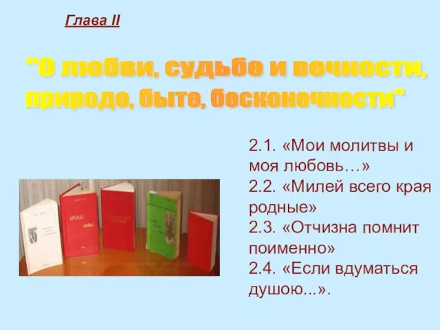 "О любви, судьбе и вечности, природе, быте, бесконечности" Глава II 2.1. «Мои