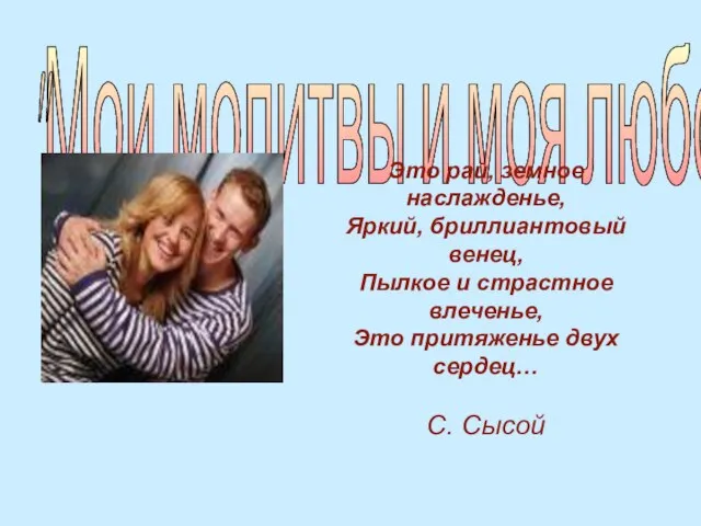 "Мои молитвы и моя любовь" "Мои молитвы и моя любовь" Это рай,