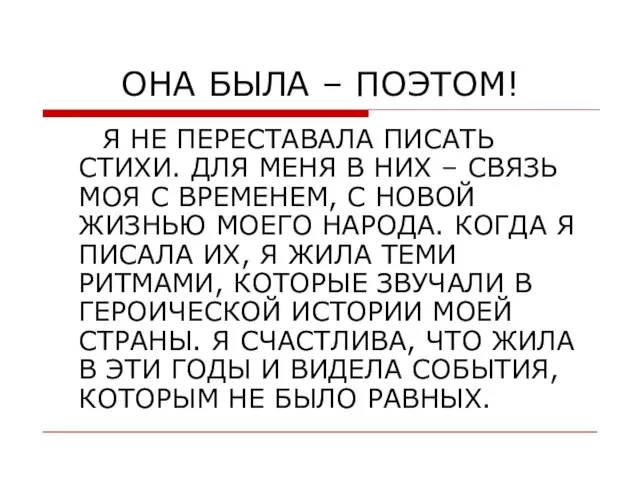 ОНА БЫЛА – ПОЭТОМ! Я НЕ ПЕРЕСТАВАЛА ПИСАТЬ СТИХИ. ДЛЯ МЕНЯ В