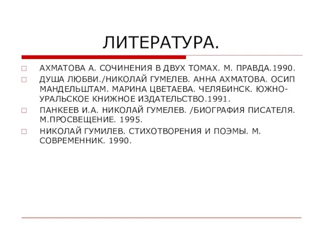 ЛИТЕРАТУРА. АХМАТОВА А. СОЧИНЕНИЯ В ДВУХ ТОМАХ. М. ПРАВДА.1990. ДУША ЛЮБВИ./НИКОЛАЙ ГУМЕЛЕВ.