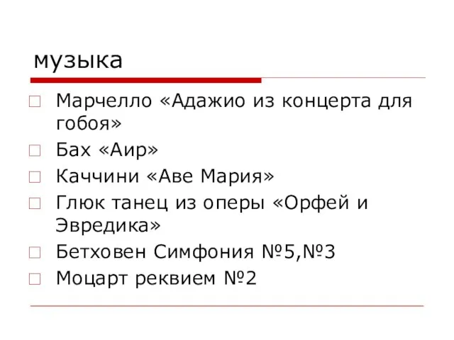 музыка Марчелло «Адажио из концерта для гобоя» Бах «Аир» Каччини «Аве Мария»