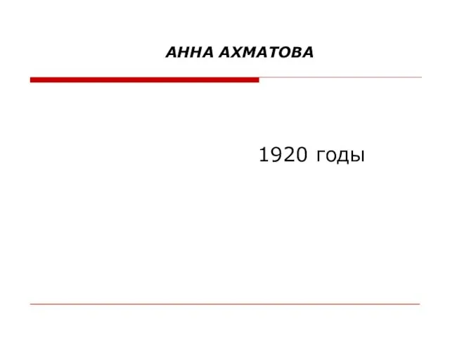 АННА АХМАТОВА 1920 годы